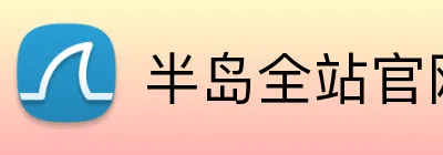 半岛全站官网 Logo