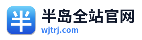 半岛全站官网